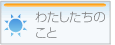 私たちのこと