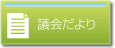 議会だより