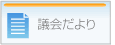 議会だより