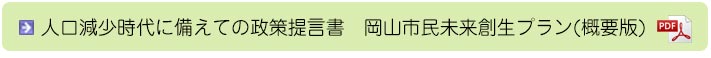 人口減少時代に備えての政策提言書　岡山市民未来創生プラン(概要版)