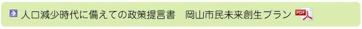 人口減少時代に備えての政策提言書　岡山市民未来創生プラン