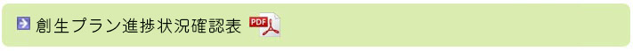 創生プラン進捗状況確認表